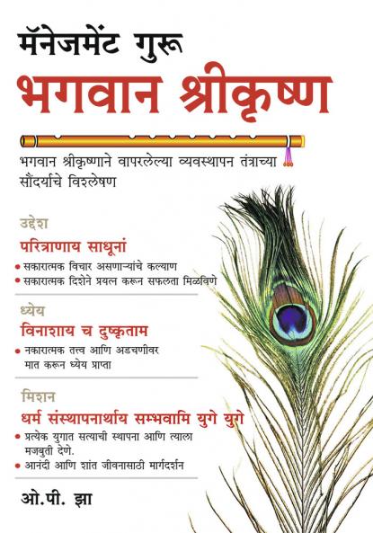 Management Guru Bhagwan Shri Krishan in Marathi (मॅनेजमेंट गुरु भगवान श्रीकृष्ण)
