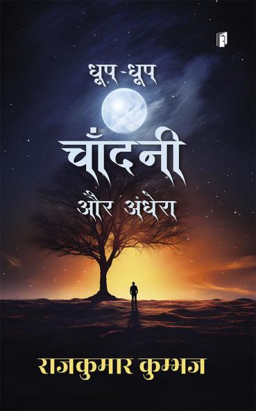 Dhoop Dhoop Chandani Aur Andhera