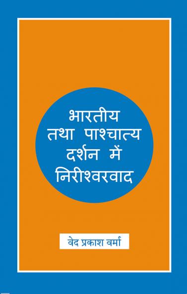 Bhartiya tatha Pashchatya Darshan me Nirisharvaad (Hindi)