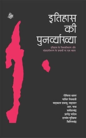 Itihas Ki Punarvyakhya