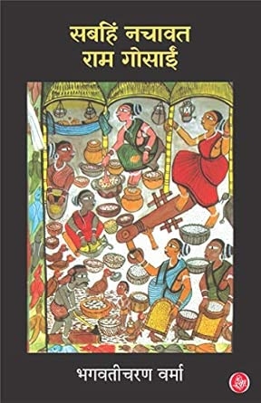 Sabahin Nachavat Ram Gosain