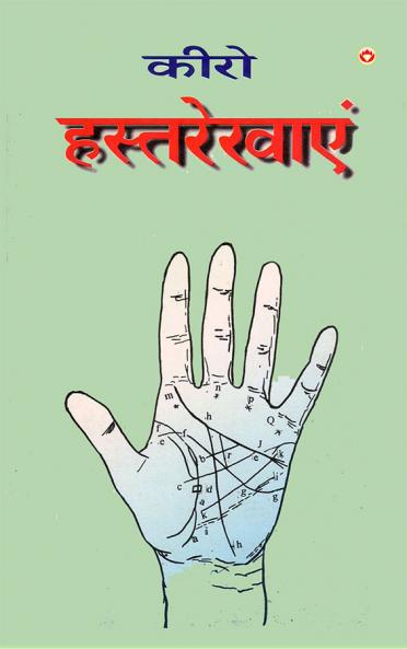 Cheiro Hastrekhayen (कीरो  हस्तरेखाएँ)