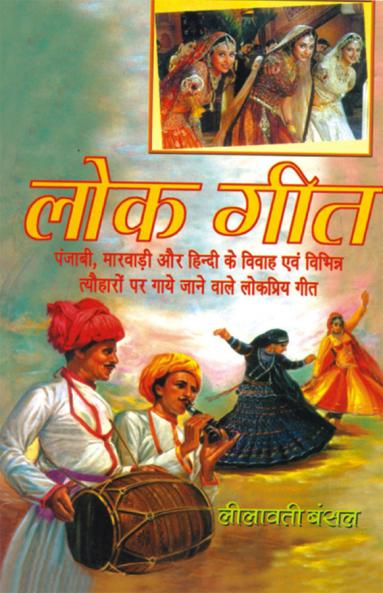 Lokgeet (लोकगीत)