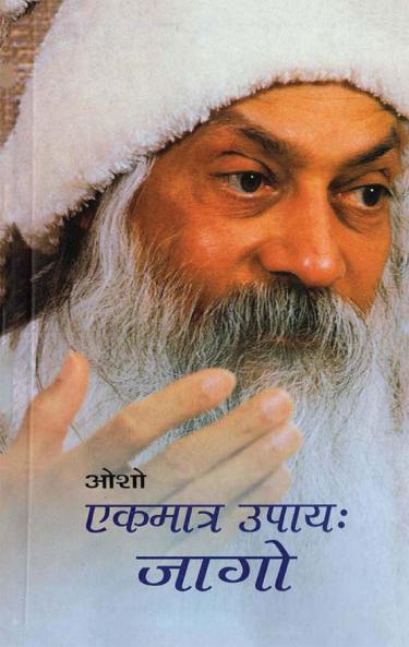 Ekmatr Upaaye Jaago (एकमात्र उपाय जागो)