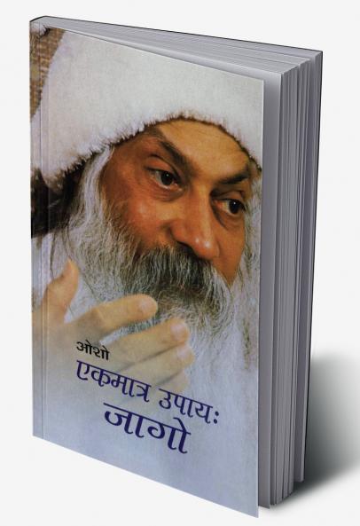 Ekmatr Upaaye Jaago (एकमात्र उपाय जागो)
