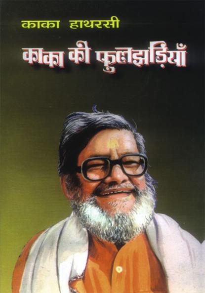 Kaka Ki Phuljhadiyan (काका की फुलझड़ियां)