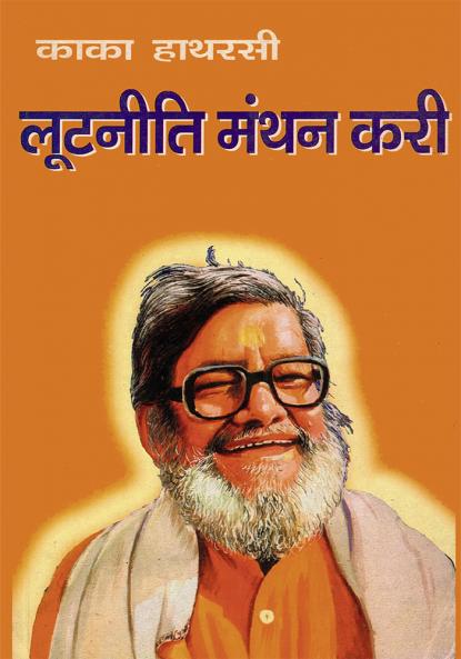 Lootniti Manthan Kari (लूटनीति मन्थन करी)