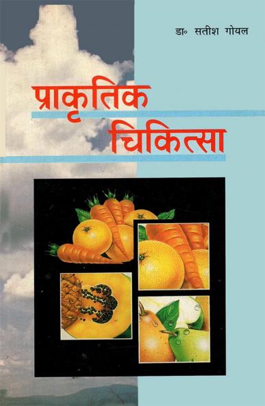 Prakritik Chikitsa (प्राकृतिक चिकित्सा)