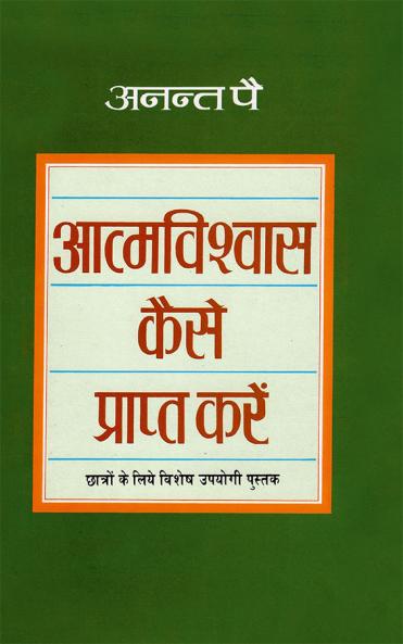 Aatmvishwas Kaise Prapt Karien
