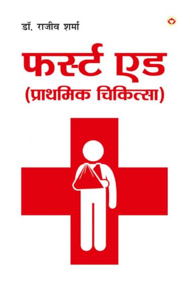 First Aid (Prathmik Chikitsa) Hindi(PB)