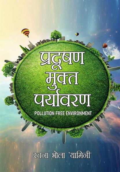 Pradushan Mukt Paryavaran (प्रदूषण मुक्त पर्यावरण)