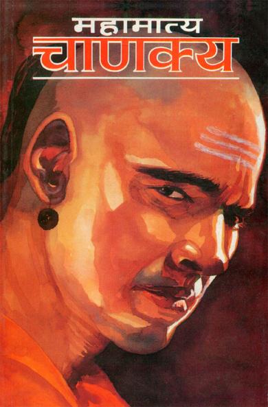 Mahamatya Chanakya (महामात्य चाणक्य)