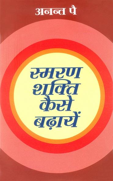 Smaran Shakti Kaise Badhayen Hindi(PB)