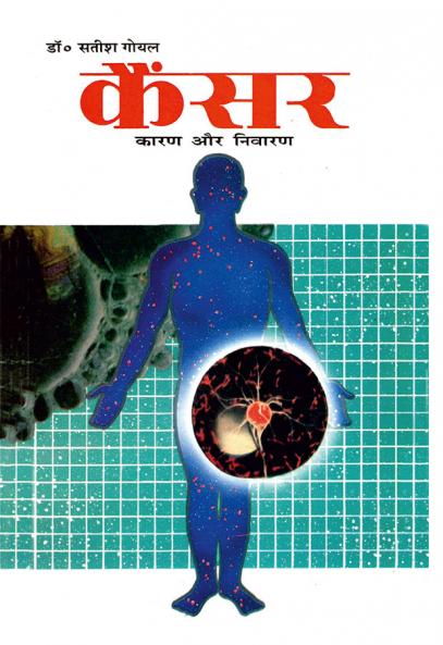 Cancer Karan Aur Nivaran Hindi(PB)