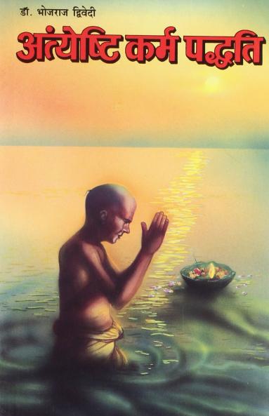 Antyeshti Karma Paddhati (H) PB