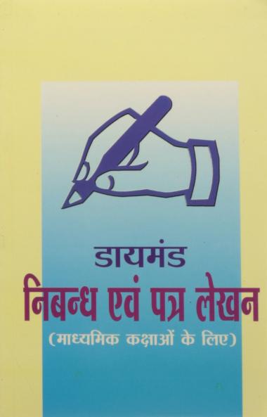 Nibandh Evem Patra Lekhan (Secondary)