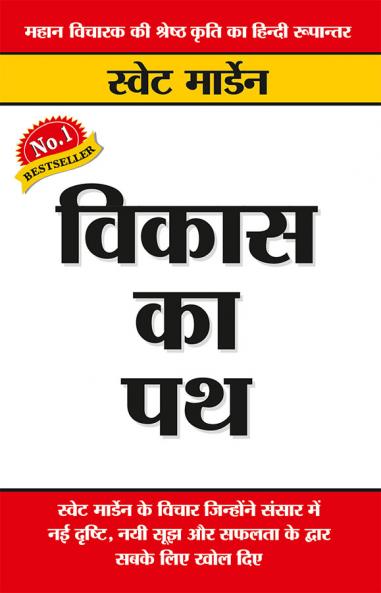 Vikas Ka Path (विकास का पथ)