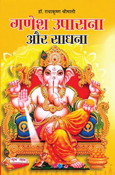 Ganesh Upasana Aur Sadhana (???? ?????? ?? ?????)
