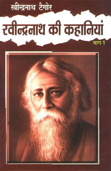 Ravindarnath Ki Kahaniyan Part - 1 (रवींन्दनाथ की कहानियां भाग - 1)