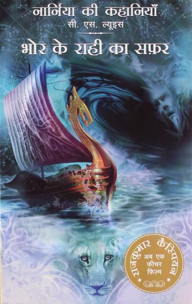 BHOR KE RAHI KA SAFAR