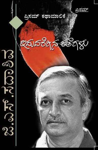 G.S. Sadadhiva Iduvaregina Kathegalu (Kannada)