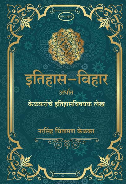 Etihas - Vihar Arthata Kelkaranche itihasvishayak Lek