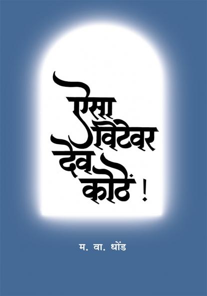 Aisa Vitevar Dev Kothe