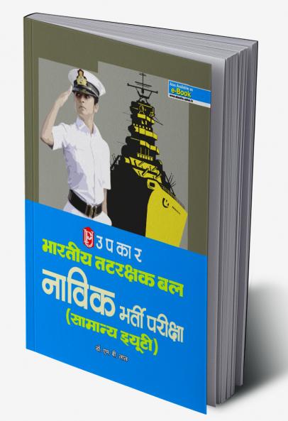 Bhartiya Tatrakshak Bal Navik Bharti Pariksha (Samanya Duty)