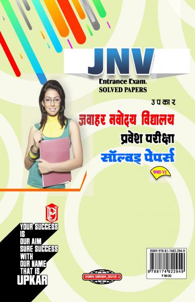 Jawahar Navodaya Vidhyalaya Solved Papers