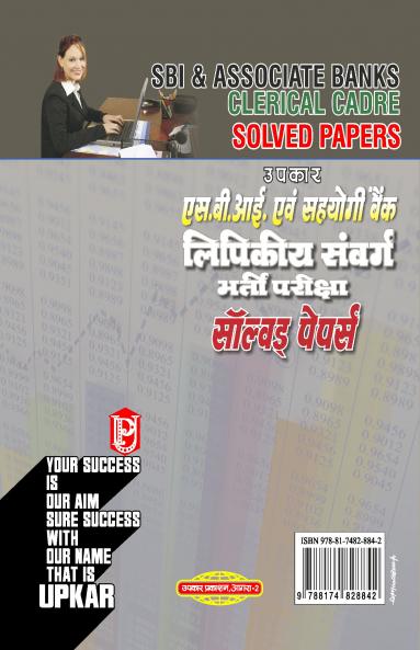 S.B.I. & Sahyogi Bank Lipikiya Sanvarg Bharti Pariksha Solved Papers