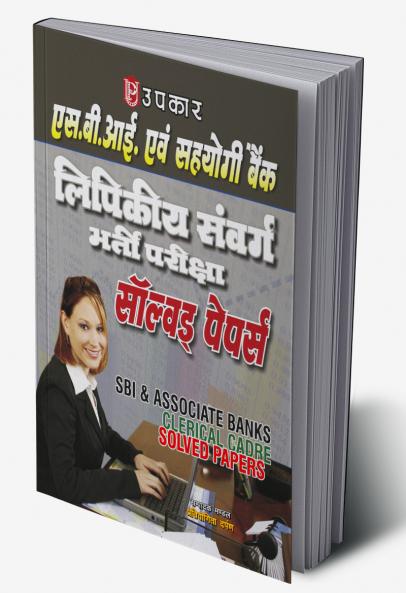 S.B.I. & Sahyogi Bank Lipikiya Sanvarg Bharti Pariksha Solved Papers