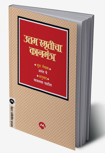 UTTAM SMRUTICHA KANMANTRA