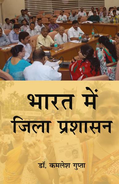 भारत में जिला प्रशासन