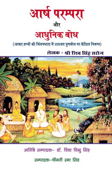 आर्ष परम्परा और आधुनिकता बोध