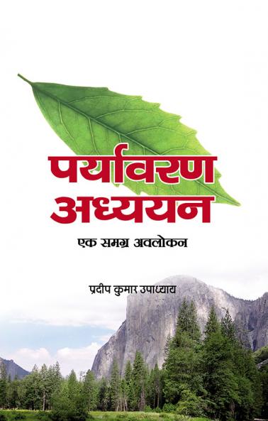 पर्यावरण अध्ययन :  एक समग्र अवलोकन (PB)