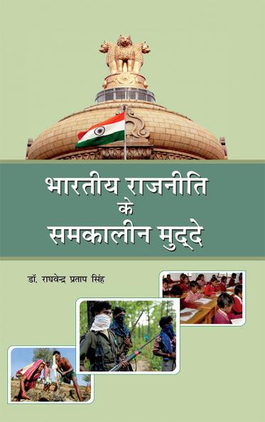 भारतीय राजनिति के समकालीन मुद्दे