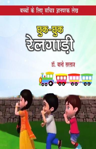 छुकछुक रेलगाड़ी  (बच्चों के लिए सचित्र ज्ञानपरक लेख)
