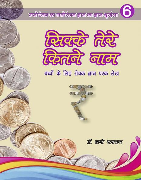 सिक्के तेरे कितने रूप ( बच्चों के लिए सचित्र ज्ञानपरक लेख )