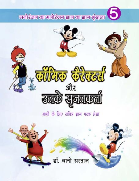 कॉमिक करेक्टर्स और उन के सृजनकर्ता ( बच्चों के लिए सचित्र ज्ञानपरक लेख )