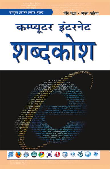 कम्प्यूटर इंटरनेट शब्दकोश