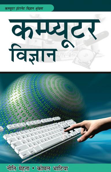 कम्प्यूटर विज्ञान