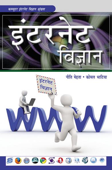 इंटरनेट विज्ञान