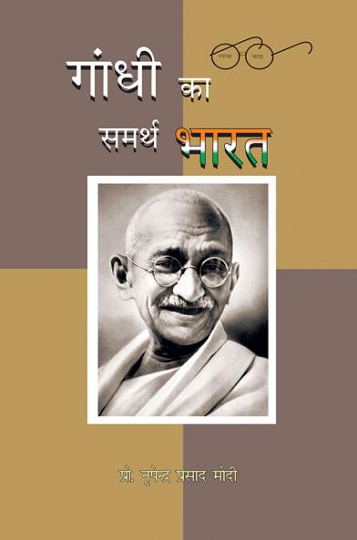 गांधी का समर्थ भारत