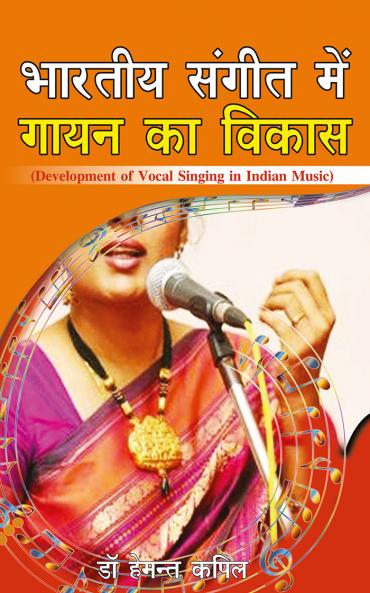 भारतीय संगीत में गायन का विकास