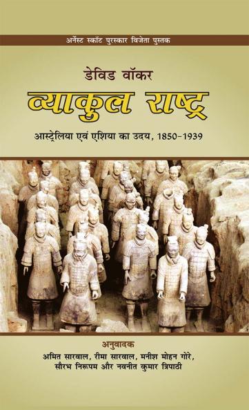 व्याकुल राष्ट्र :  आस्ट्रेलिया एवं एशिया का उदय 18501939