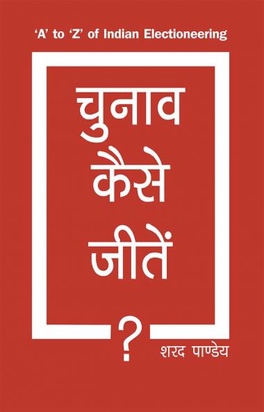चुनाव कैसे जीतें (PB)