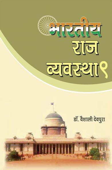 भारतीय राज व्‍यवस्‍था