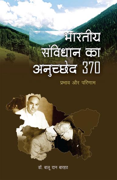 भारतीय संविधान का अनुच्छेद 370