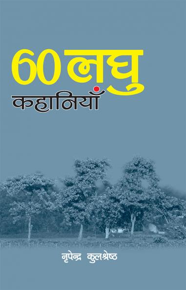 साठ लघु कहानियाँ