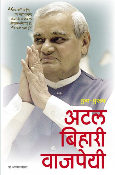 युगपुरुष अटल बिहारी वाजपेयी